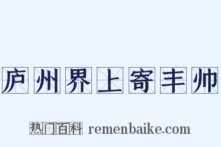庐州界上寄丰帅是什么意思的图片